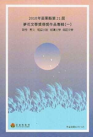 2018年苗栗縣第21屆夢花文學獎得