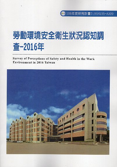 勞動環境安全衛生狀況認知調查-2016年