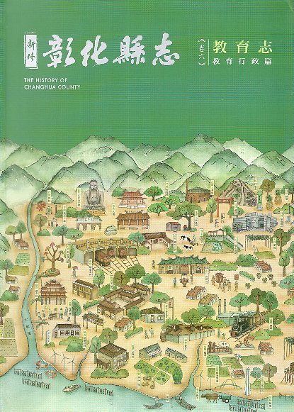 新修彰化縣志 卷六 教育志 教育行政