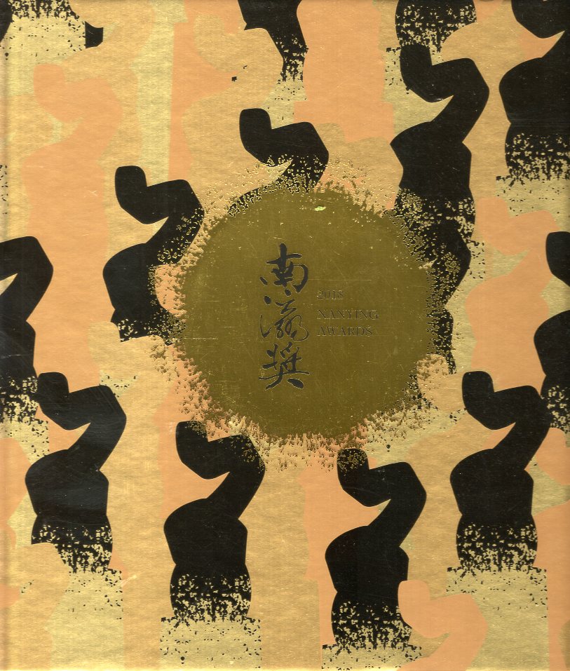 2018南瀛獎專刊
