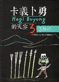 卡義卜勇的天空3高熊峠Matabalay部落文物器皿記述