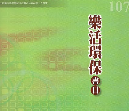 107年度樂活環保書目 : 教育部1