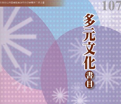 107年度多元文化書目 : 教育部1