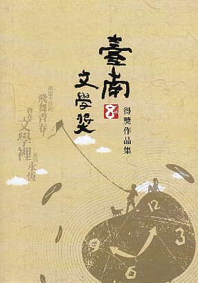 第八屆臺南文學獎得獎作品集