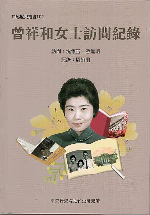 曾祥和女士訪問紀錄