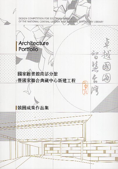國家圖書館南部分館暨國家聯合典藏中心新建工程競圖成果作品集