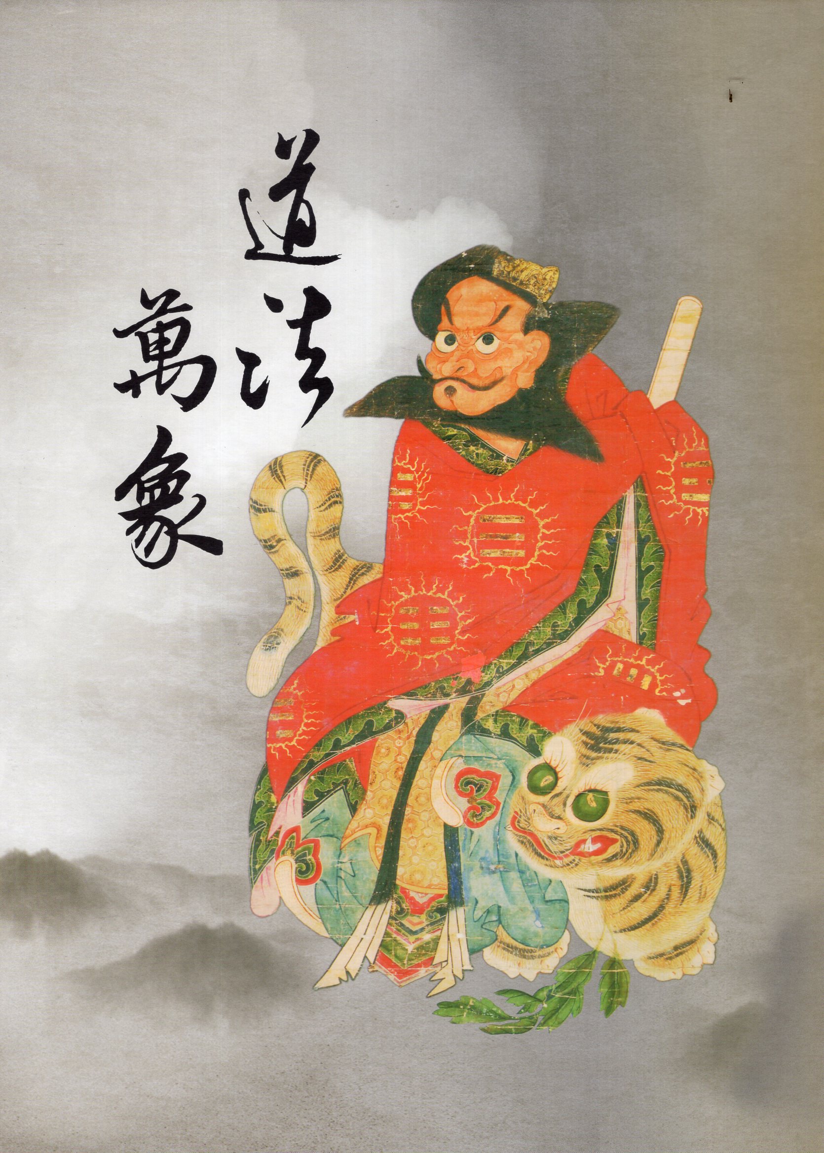 道法萬象(上、下冊不分售)