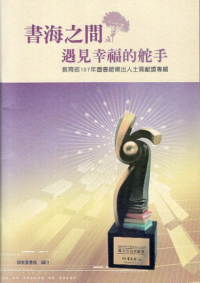 書海之間 遇見幸福的舵手 : 教育部107年圖書館傑出人士貢獻獎專輯