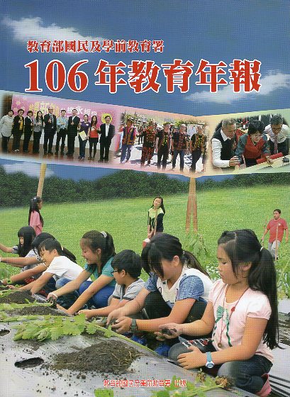 教育部國民及學前教育署106年教育年報