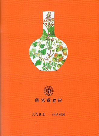 國家圖書館――文化傳承 知識創新. 