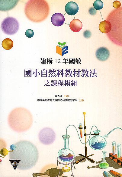 建構12年國教國小自然科教材教法之課程模組