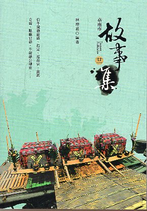 臺南市故事集(二一)