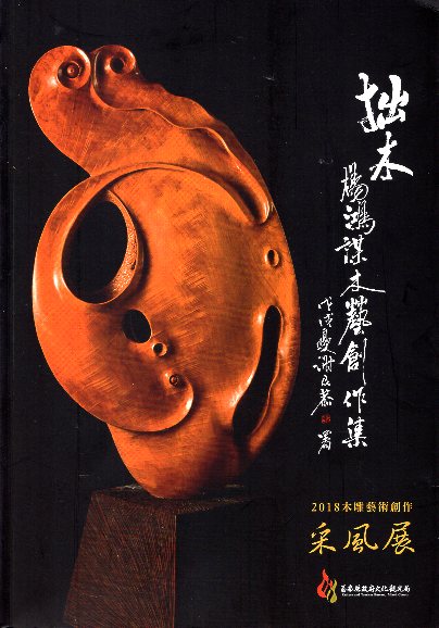 2018木雕藝術創作采風展  拙木—楊鴻謀木藝創作集