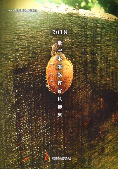 2018木雕藝術創作采風展  2018臺灣木雕協會會員聯展 