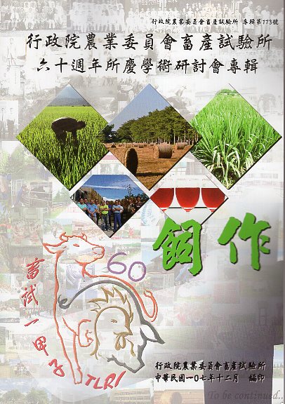 行政院農業委員會畜產試驗所六十週年所