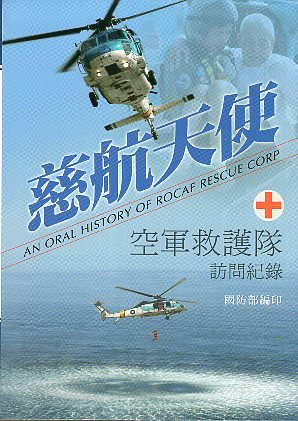 慈航天使：空軍救護隊訪問紀錄