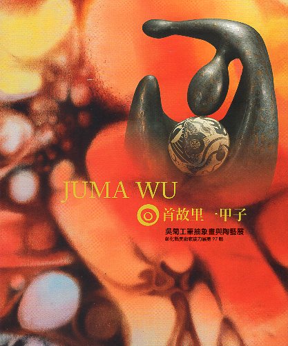 回首故里一甲子~彰化縣美術家接力展第