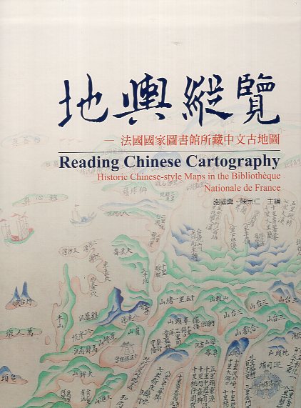 地輿縱覽：法國國家圖書館所藏中文古地圖