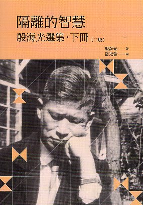 隔離的智慧 : 殷海光選集. 下冊