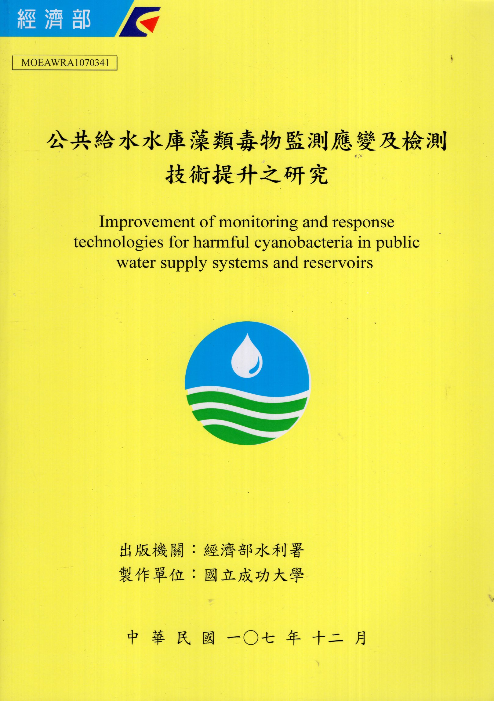 公共給水水庫藻類毒物監測應變及檢測技術提升之研究