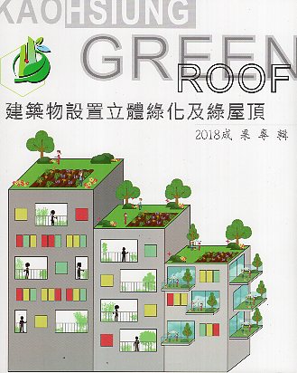 建築物設置立體綠化及綠屋頂2018成果專輯