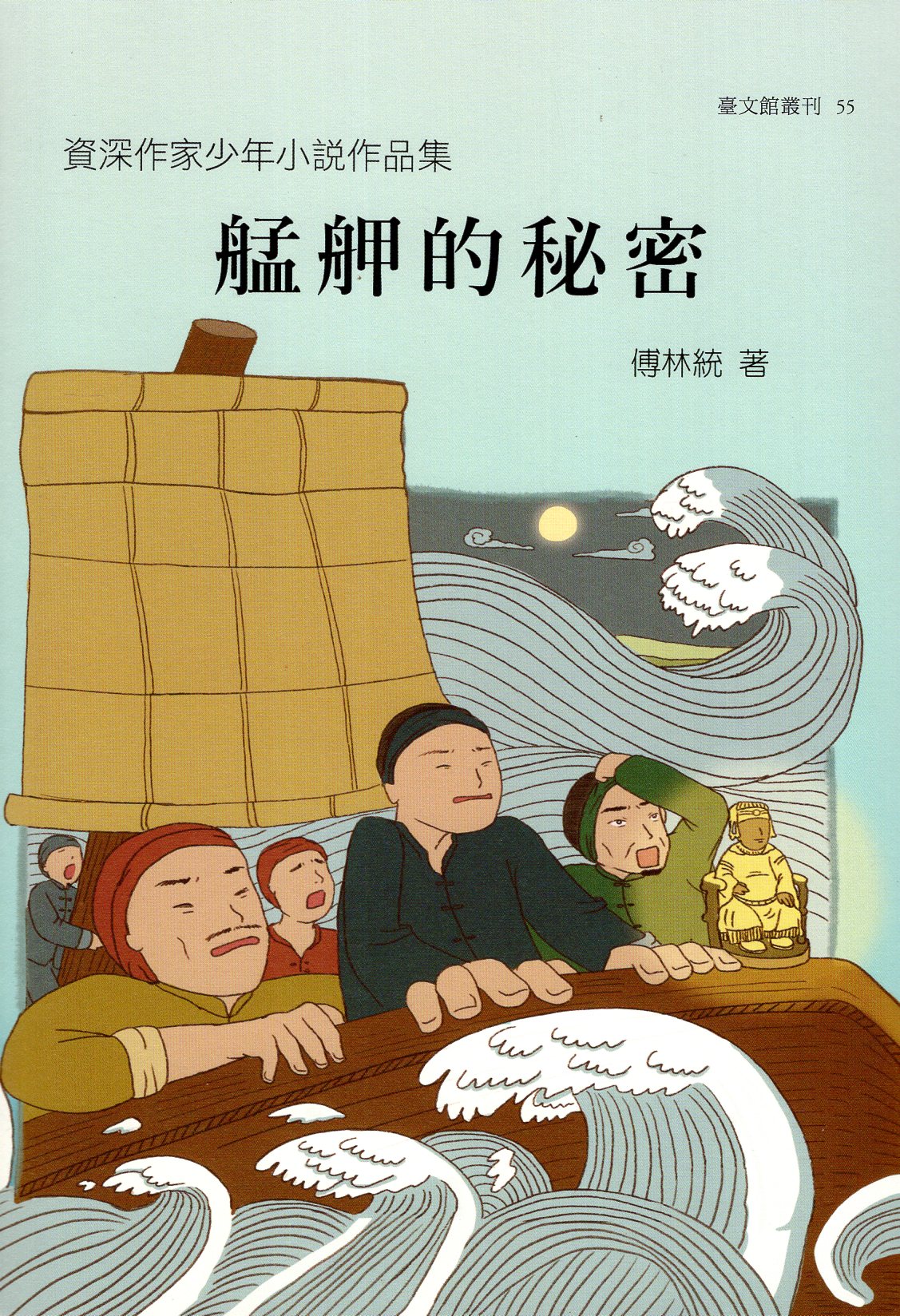 艋舺的秘密 : 資深作家少年小說作品