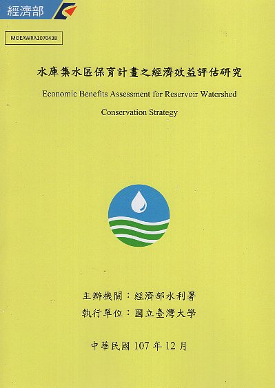 106-107年水庫集水區保育策略及技術服務團