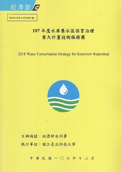 107年度水庫集水區保育治理重大計畫技術服務團