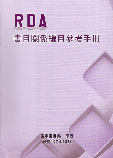 RDA書目關係編目參考手冊