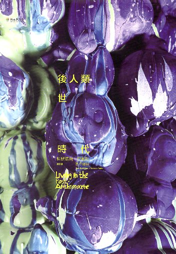 後人類世時代－科斯瑪斯‧巴利斯創作個