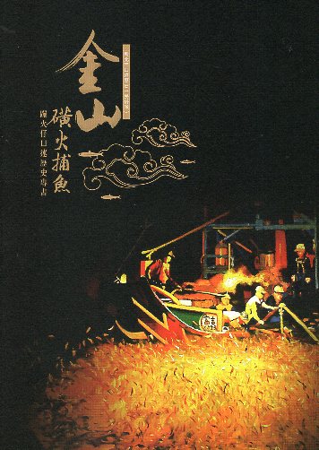 新北市口述歷史－民俗類－金山磺火捕魚