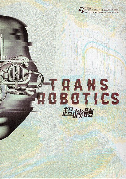 臺北數位藝術節. 2018第十三屆: 超機體