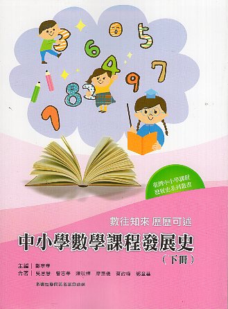 數往知來 歷歷可述—中小學數學課程發展史（下冊）