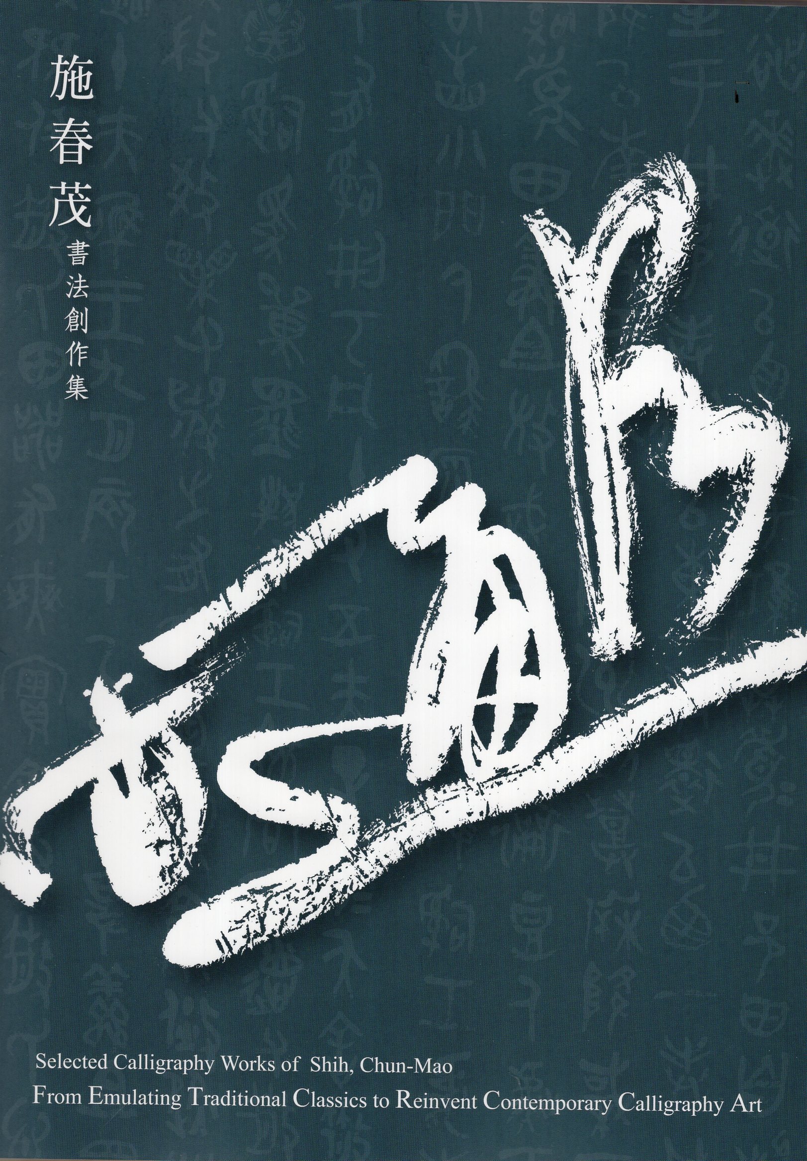 會古通今 : 施春茂書法創作集