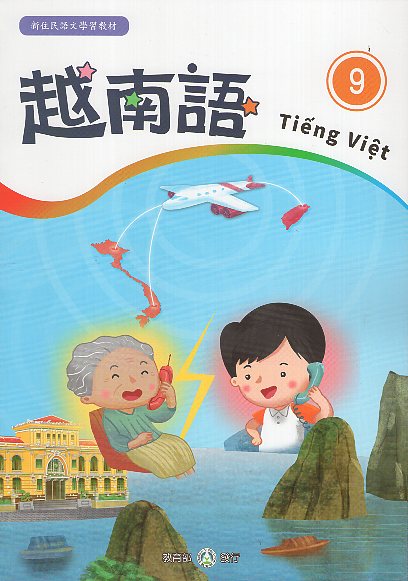 新住民語文學習教材越南語第9冊