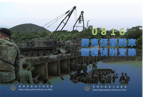 0816恆春戰車翻覆偵辦實錄