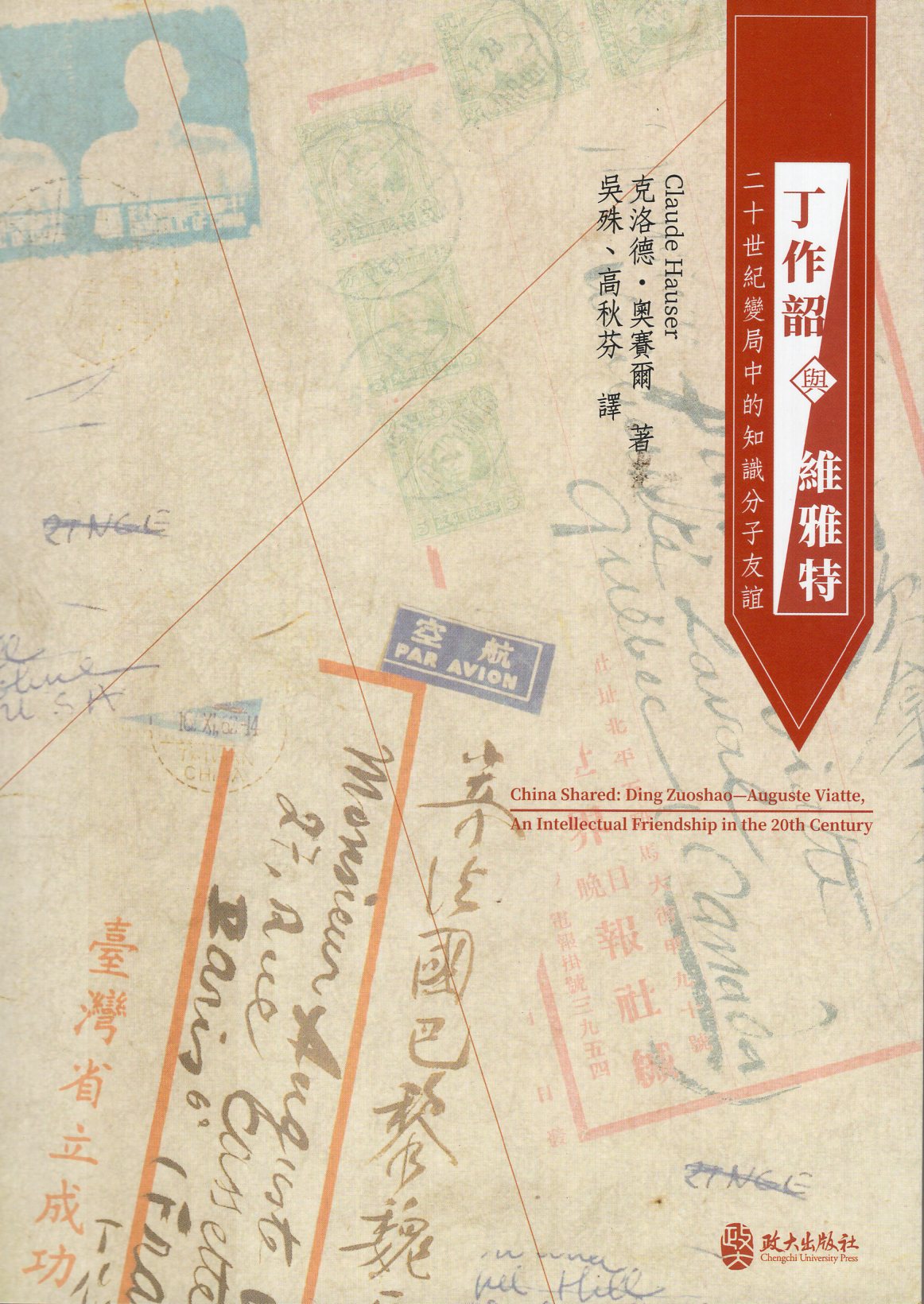 丁作韶與維雅特：二十世紀變局中的知識分子友誼