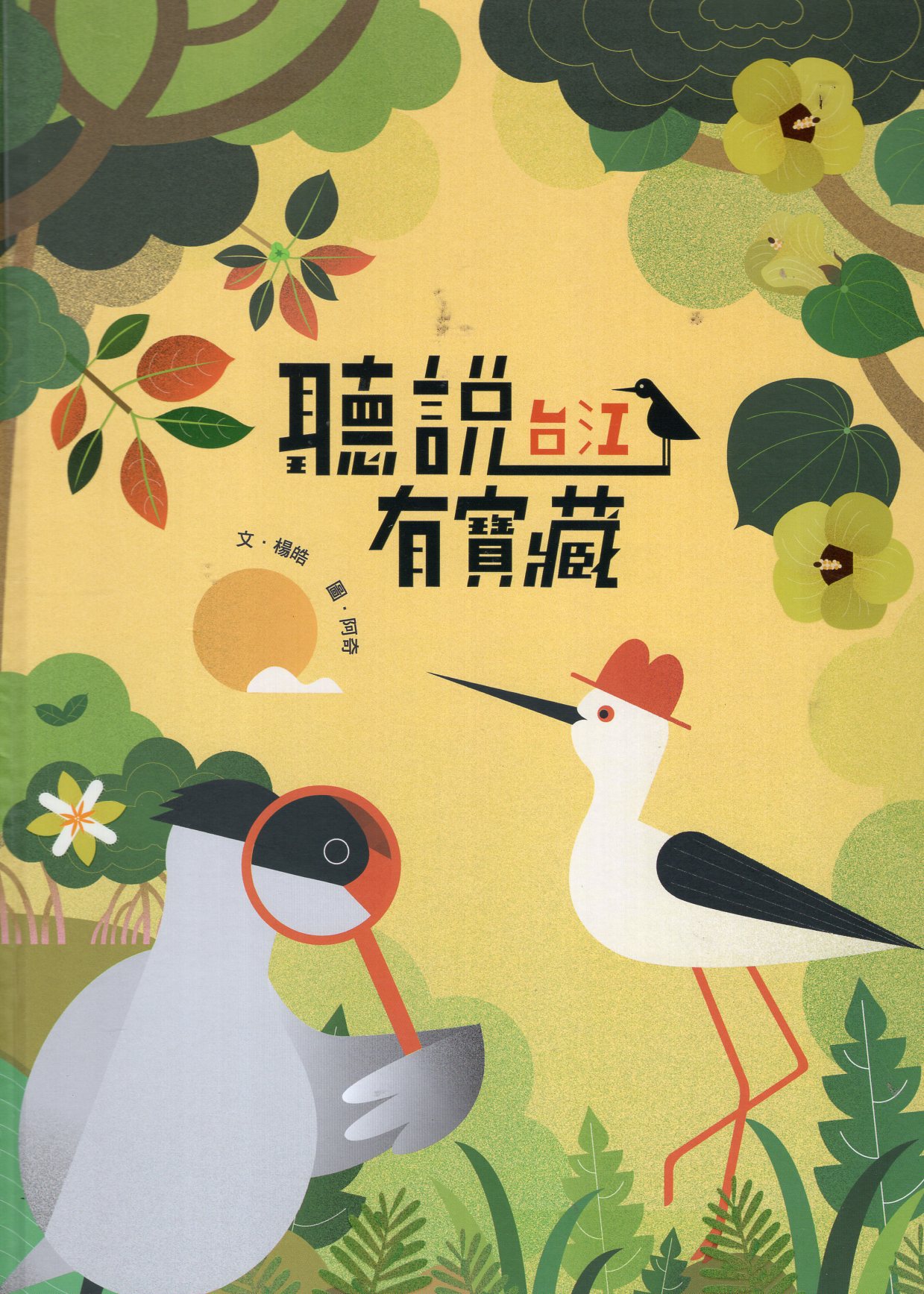 聽說台江有寶藏(繪本)