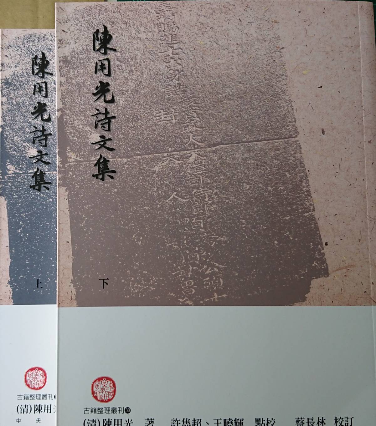 陳用光詩文集(上下冊不分售)