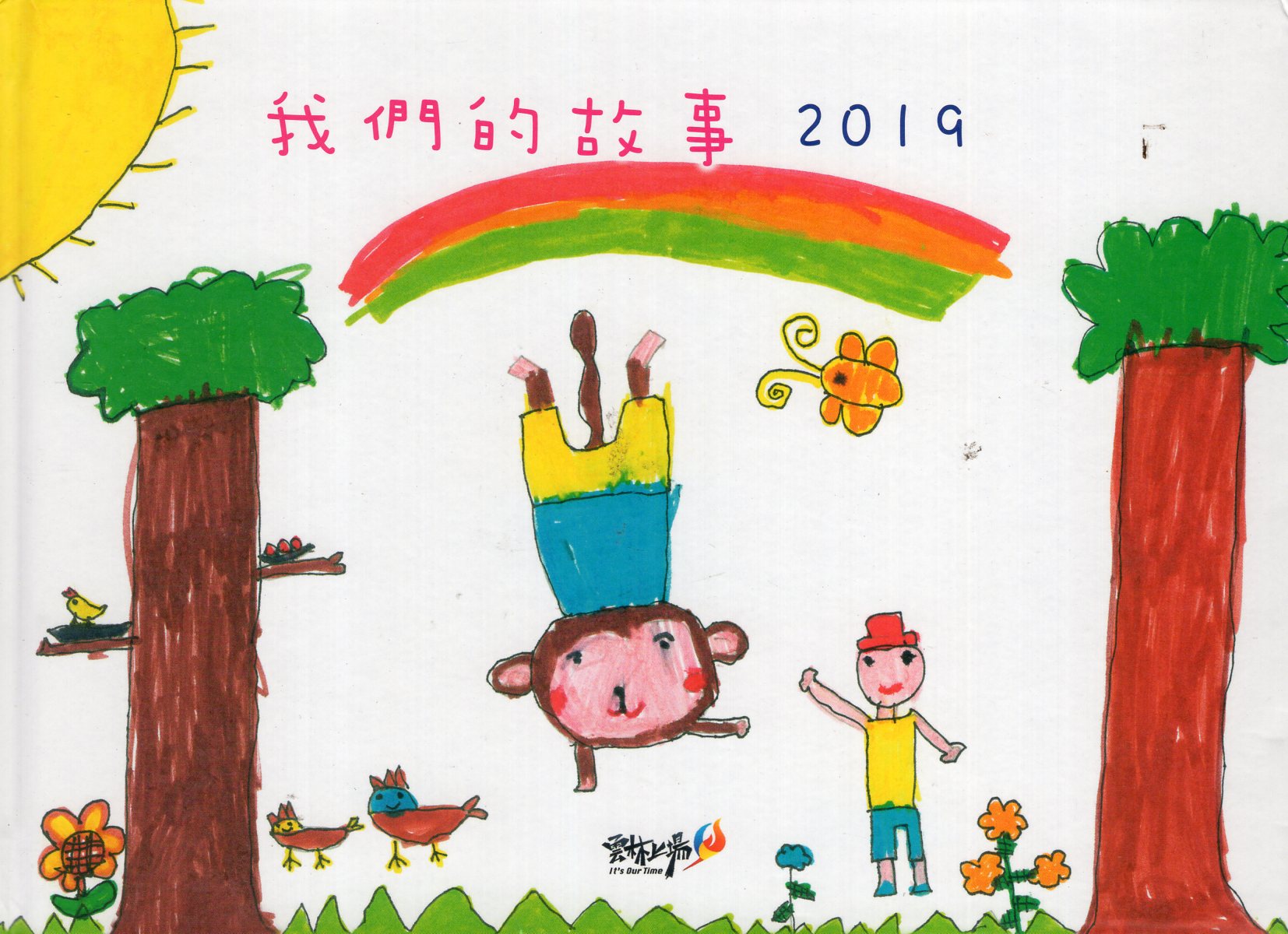 我們的故事 2019