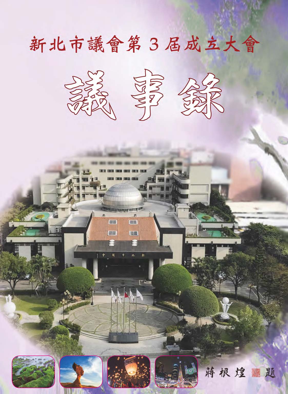 新北市議會第3屆成立大會議事錄 