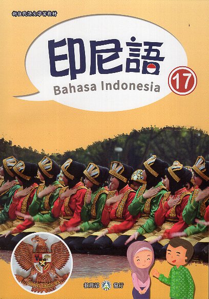 新住民語文學習教材印尼語第17冊