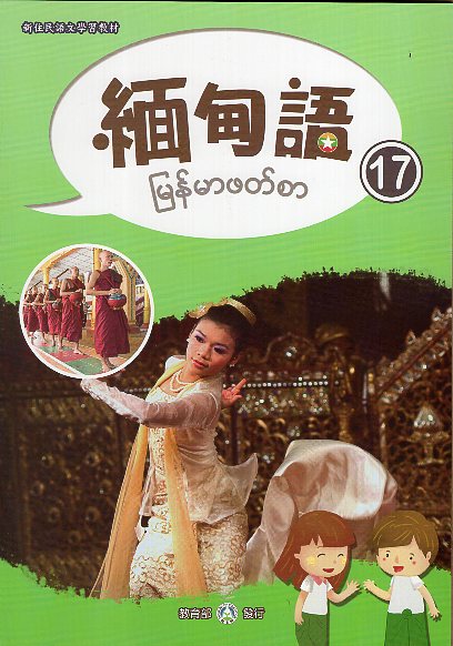 新住民語文學習教材緬甸語第17冊
