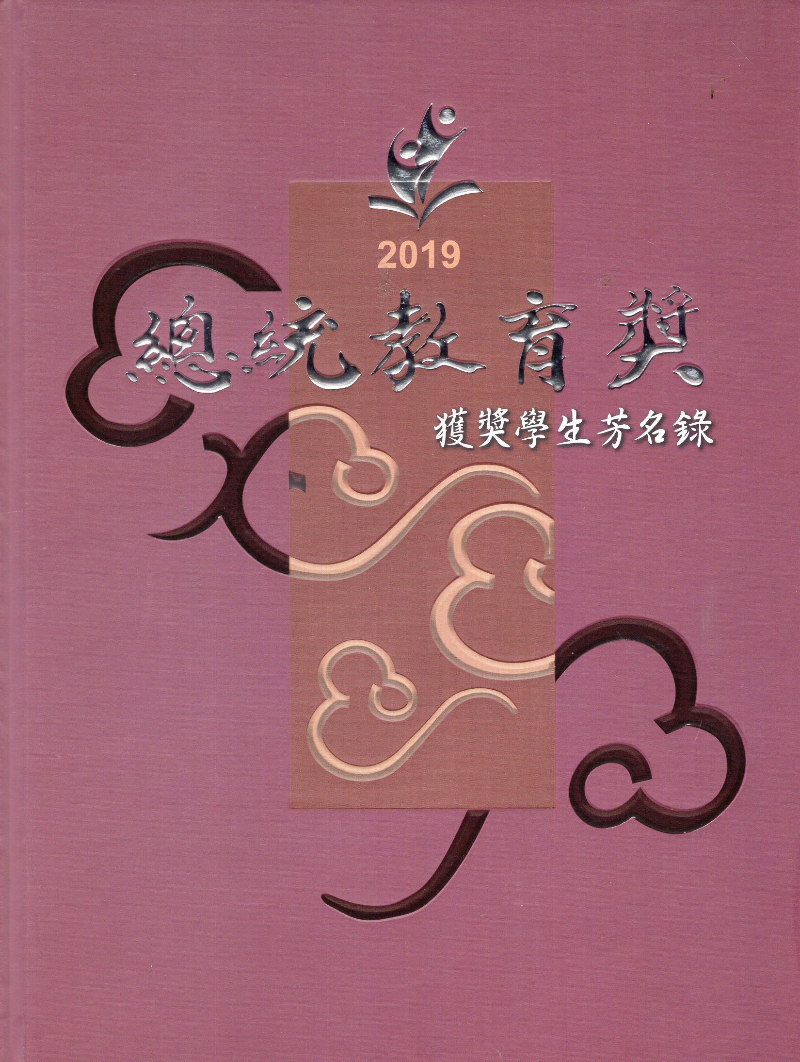 2019總統教育獎獲獎學生芳名錄