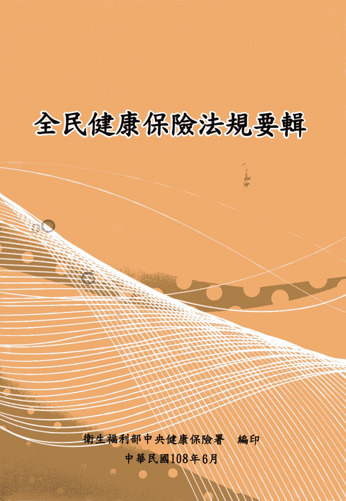 全民健康保險法規要輯(108年版)
