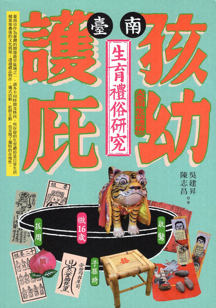 臺南生育禮俗研究  大臺南文化叢書7