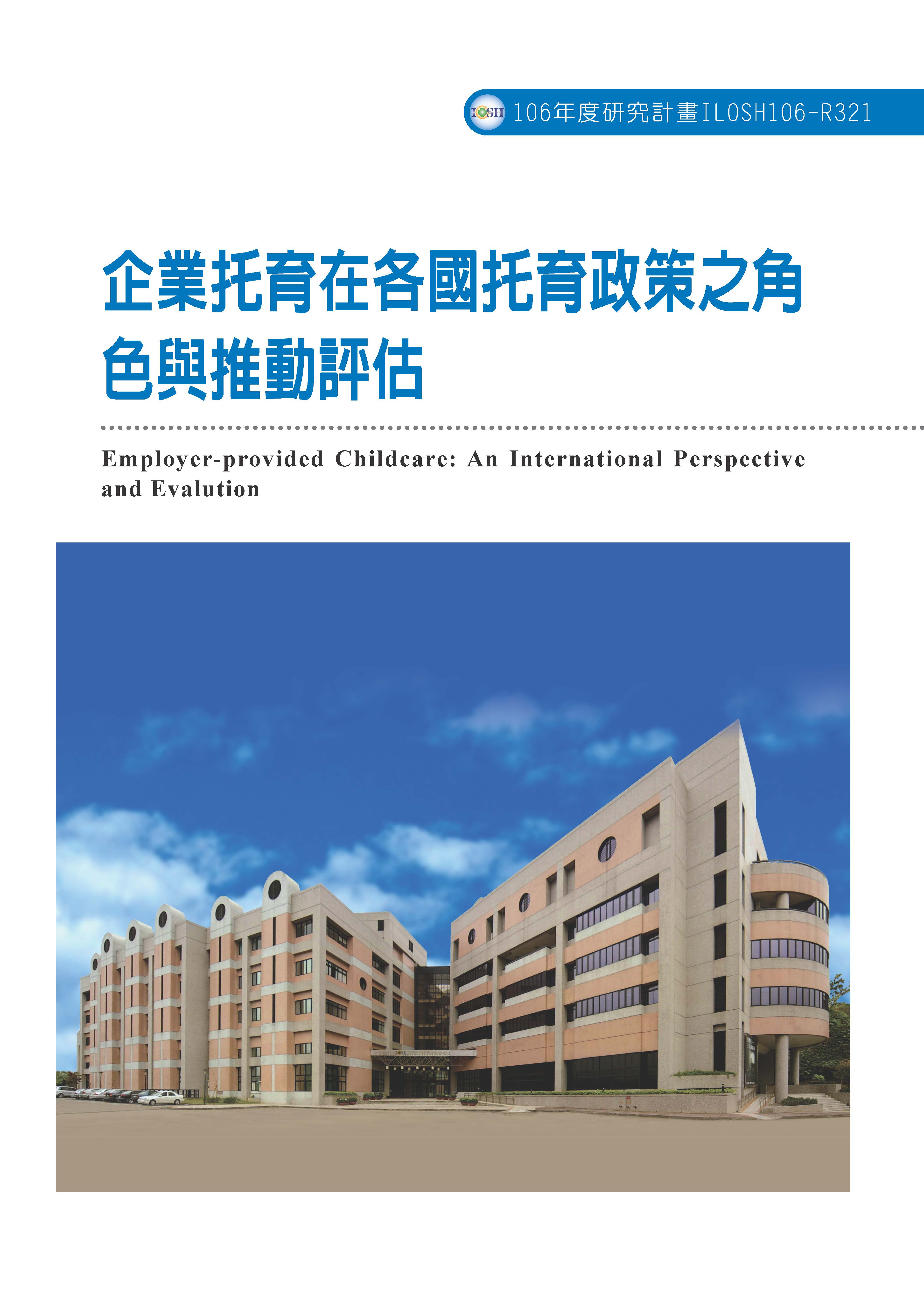 企業托育在各國托育政策之角色與推動評估
