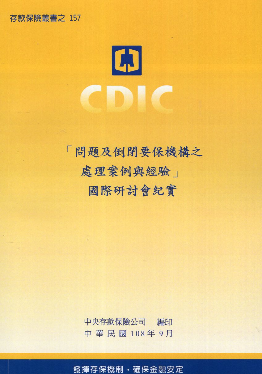 「問題及倒閉要保機構之處理案例與經驗