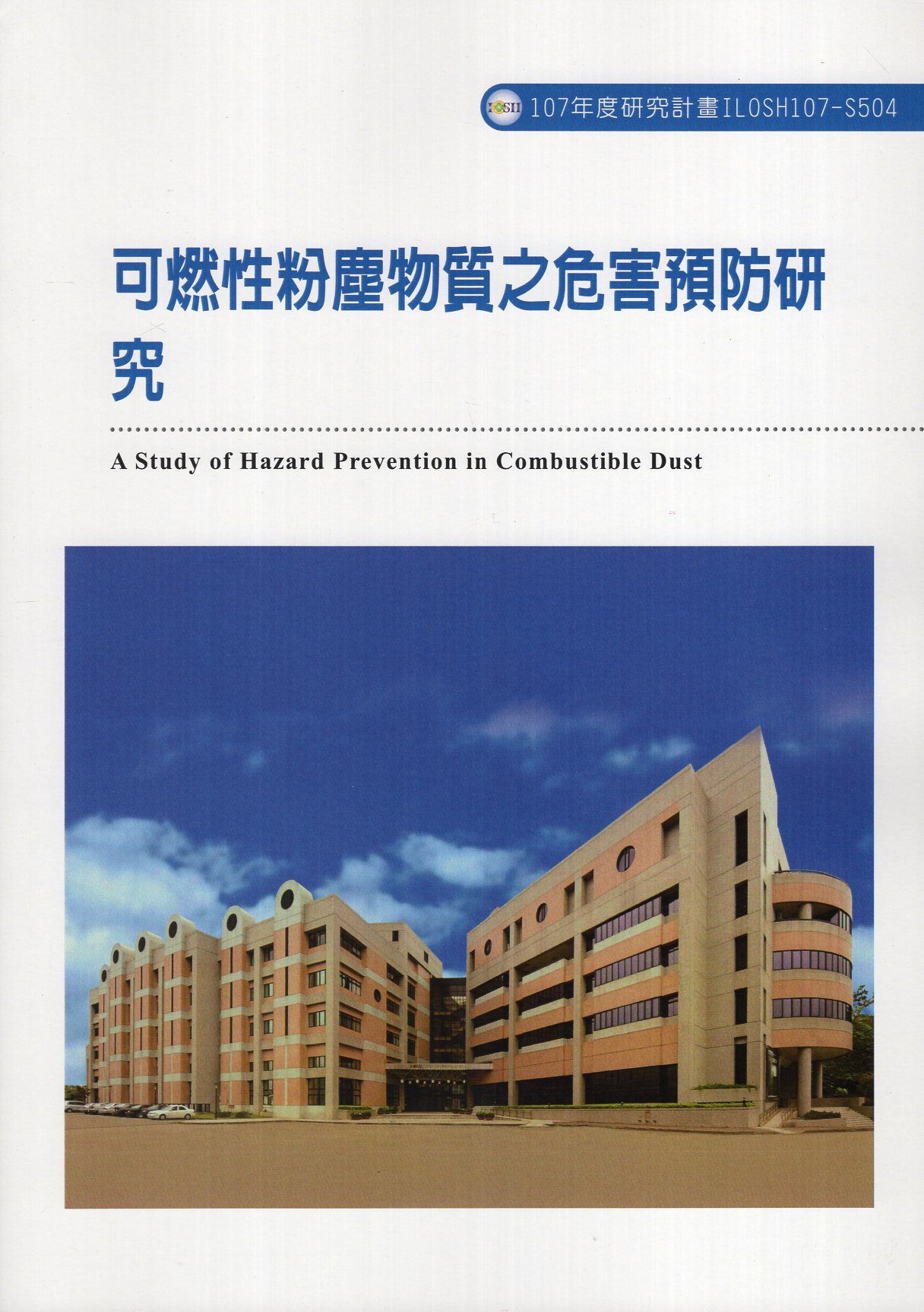 可燃性粉塵物質之危害預防研究 GPI政府出版品資訊網