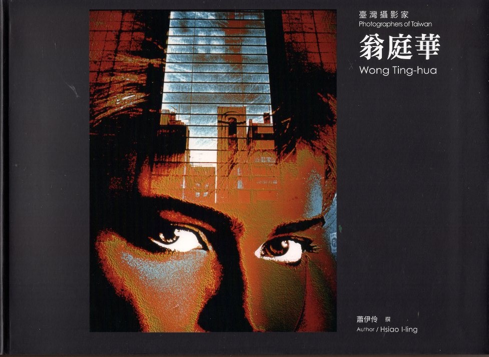 臺灣攝影家：翁庭華(精裝)